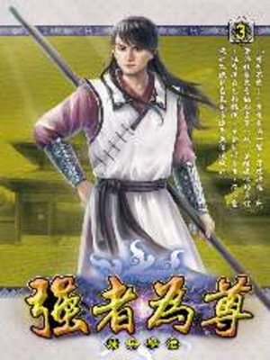 cover image of 強者為尊03